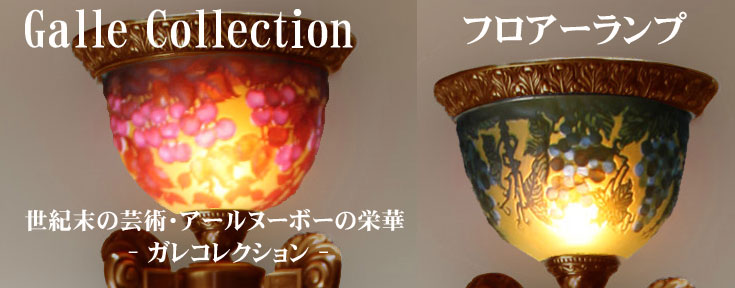 ガレコレクション・フロアーランプ